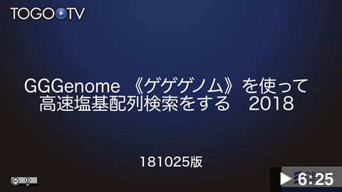 GGGenome《ゲゲゲノム》を使って高速塩基配列検索をする 2018